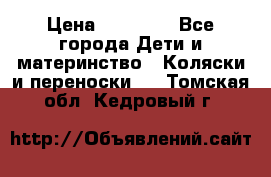 FD Design Zoom › Цена ­ 30 000 - Все города Дети и материнство » Коляски и переноски   . Томская обл.,Кедровый г.